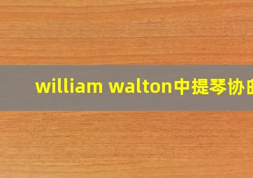 william walton中提琴协曲